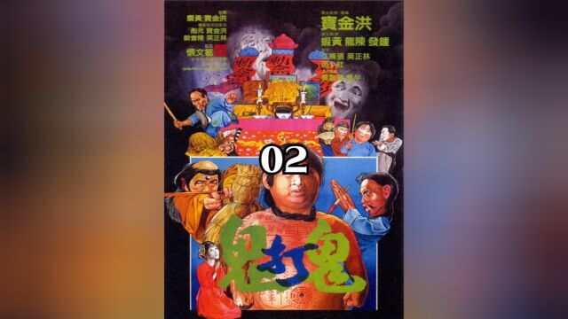 千鹤道长的巅峰之作,洪金宝高清修复《鬼打鬼》上#鬼打鬼