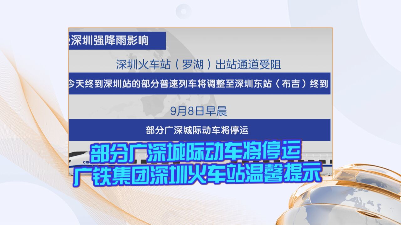 部分广深城际动车将停运 广铁集团深圳火车站温馨提示