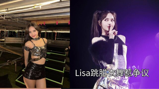 脱衣舞不该跳?Lisa站姐脱粉,疯马秀回应:只为吸引年轻女性用户