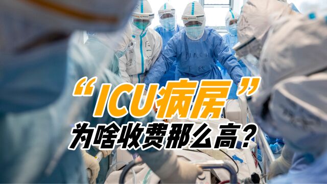 一天至少3000元!医院ICU病房凭啥那么贵?定价真的合理吗?