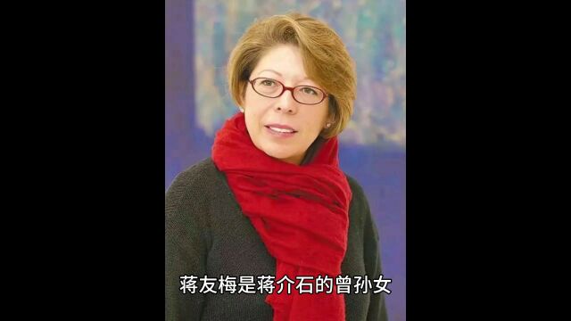 蒋友梅:蒋介石长孙蒋孝文的女儿,孤寂的公主,画家,婚姻美满