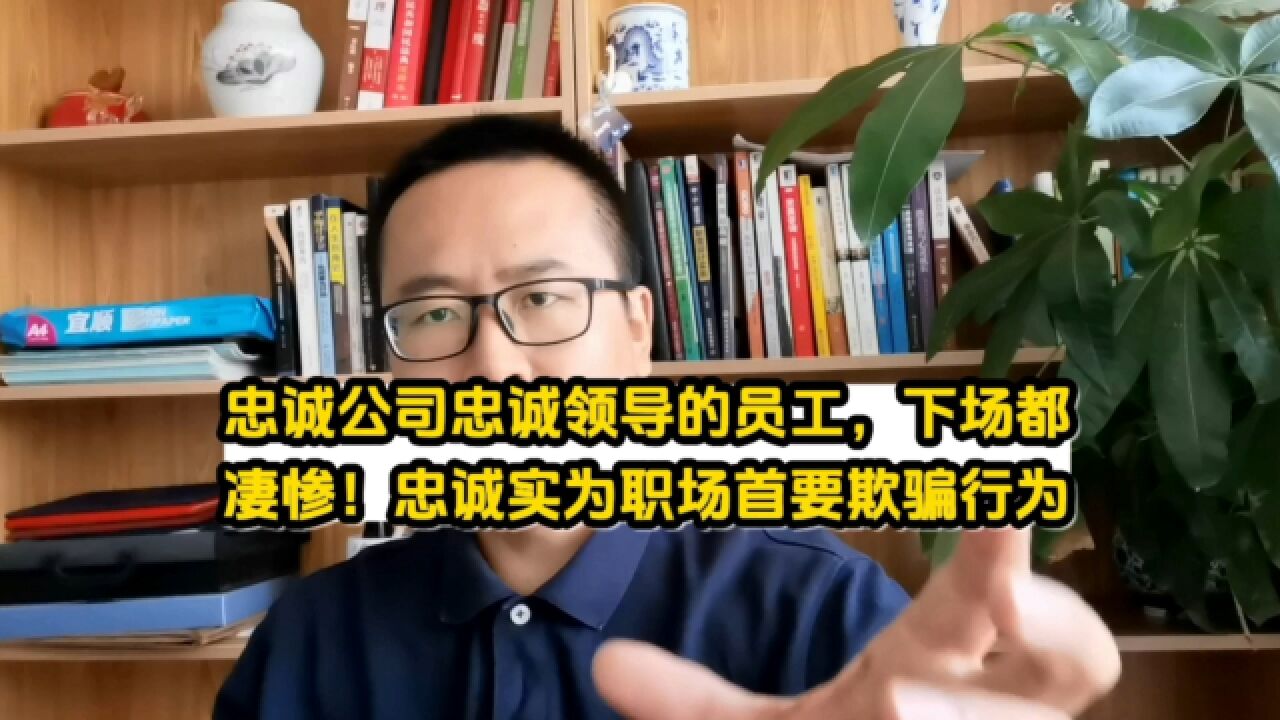 忠诚公司忠诚领导的员工们下场都很惨!忠诚乃职场中首要欺骗行为