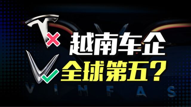 市值全球第五,超奔驰宝马,这家越南车企要叫板特斯拉?