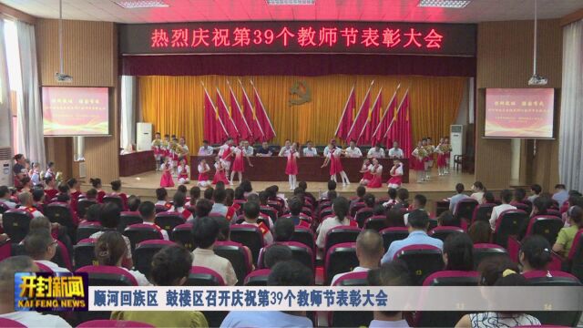 顺河回族区鼓楼区召开庆祝第39个教师节表彰大会