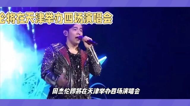 周杰伦在天津举办四场演唱会