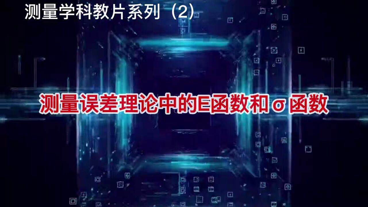 科教片:测量误差理论中的E函数和‡𝦕𐀀