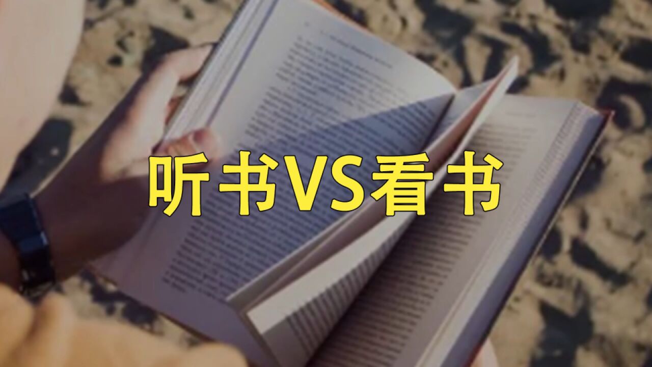 我们听书时,知识能进脑子么?