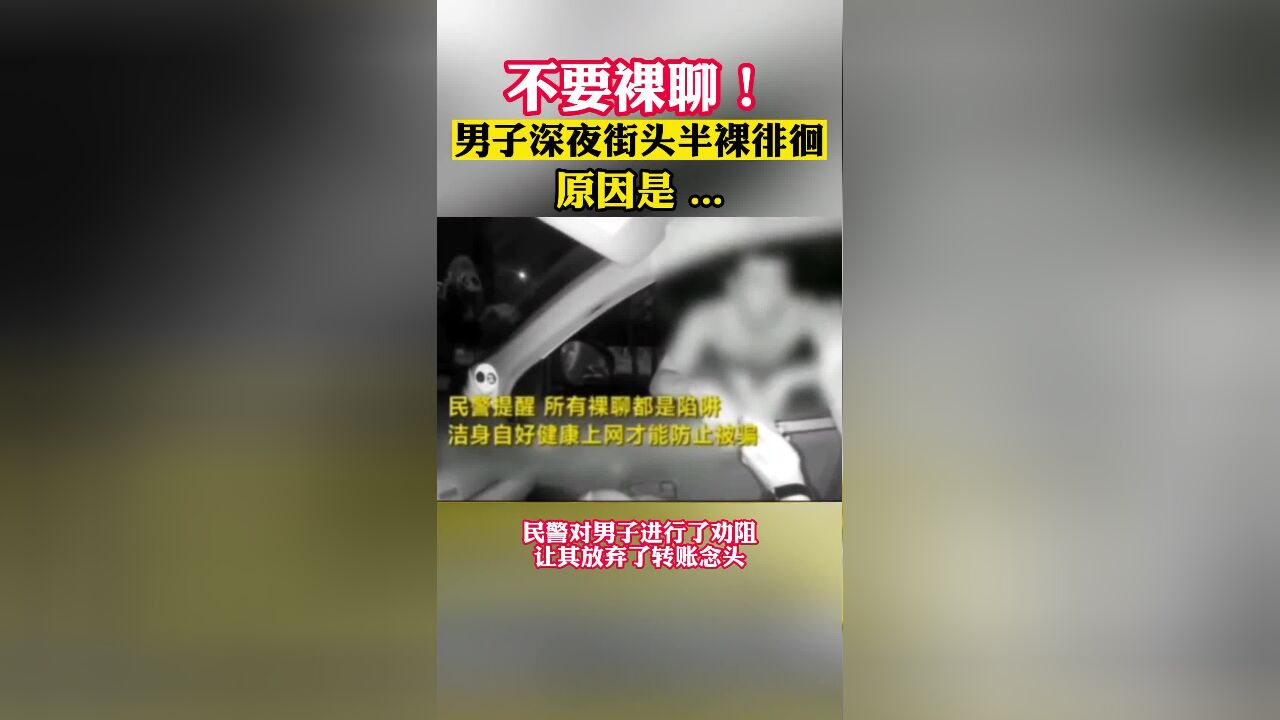 男子赤裸上身、拿着手机在小区徘徊.上前了解发现,男子与＂女网友＂裸聊!