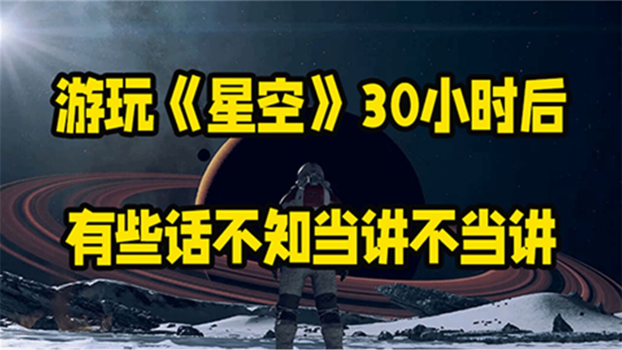 游玩《星空》30小时后,有些话不知当讲不当讲