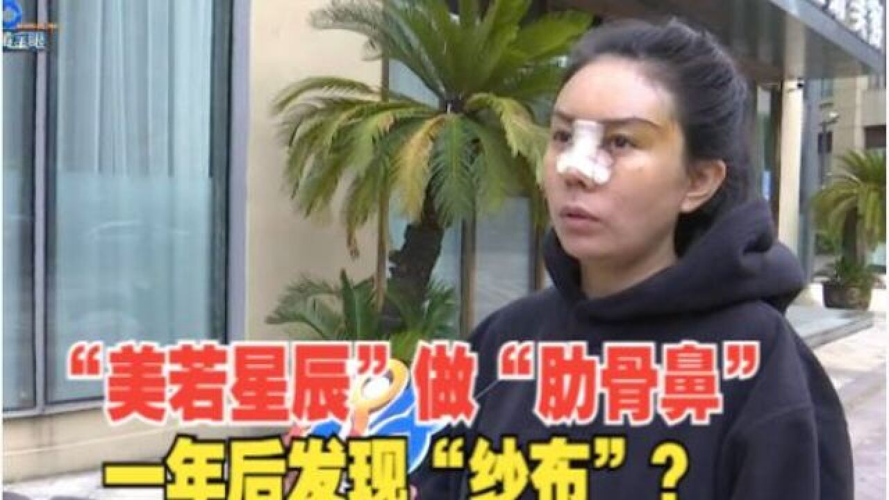 【1818黄金眼】“美若星辰”做“肋骨鼻”一年后发现“纱布”?