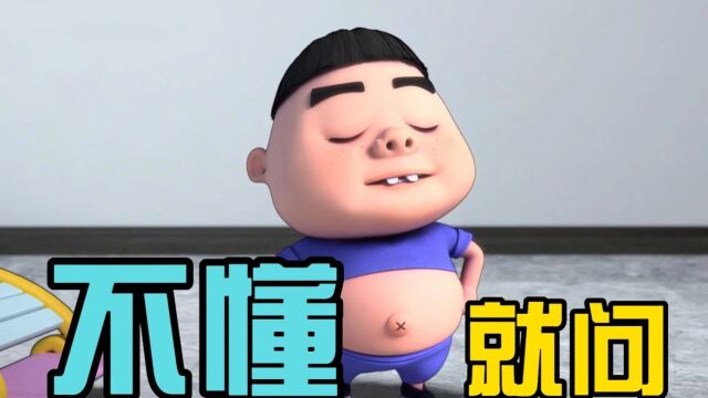 小胖之不懂就问