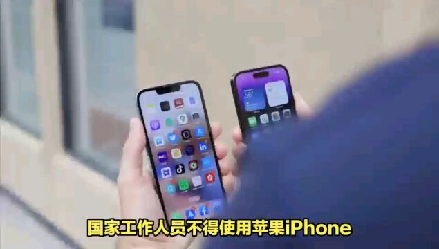 国家工作人员不得使用苹果iPhone 15?传言存在争议