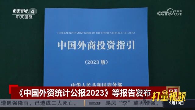 《中国外资统计公报2023》等报告发布