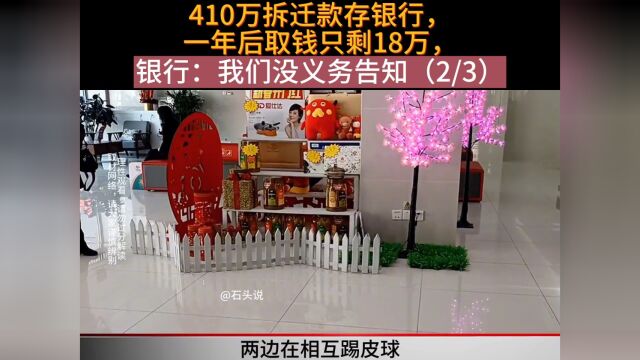 410万拆迁款存银行,一年后取钱只剩18万,银行:我们没义务告知!.