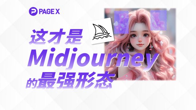 这项新功能让Midjourney真正成为生产力工具