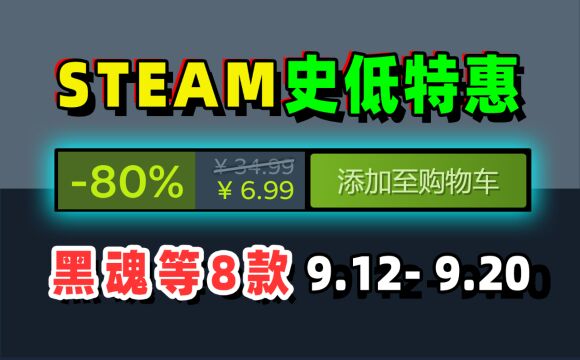 黑魂终于打折了!每周steam史低特惠推荐,截止9月12日至9月20日