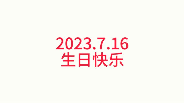 生日2023.7.16丽景湾