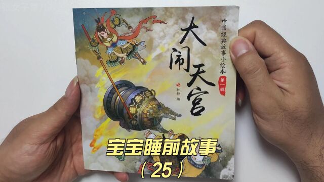 宝宝睡前故事《大闹天宫》,任何事都应该遵守规矩,否则很难成功