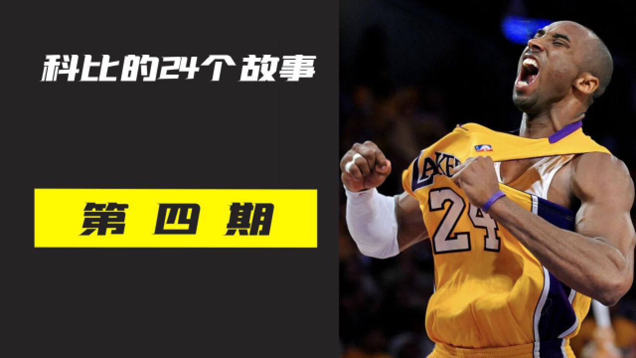 科比在NBA扣篮大赛夺冠,NBA的传奇后卫科比的职业生涯正式起航了!