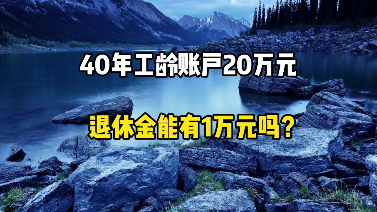 40年工龄,账户20万元,退休金能有1万元吗?