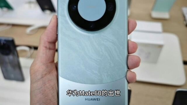 华为Mate60中国的骄傲