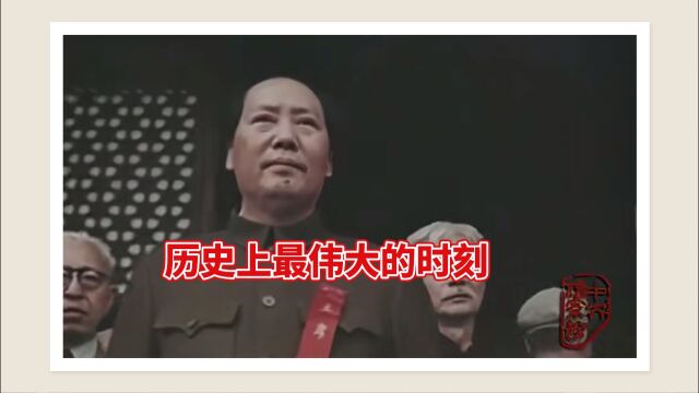 中国几千年来最伟大的时刻——中华人民共和国成立