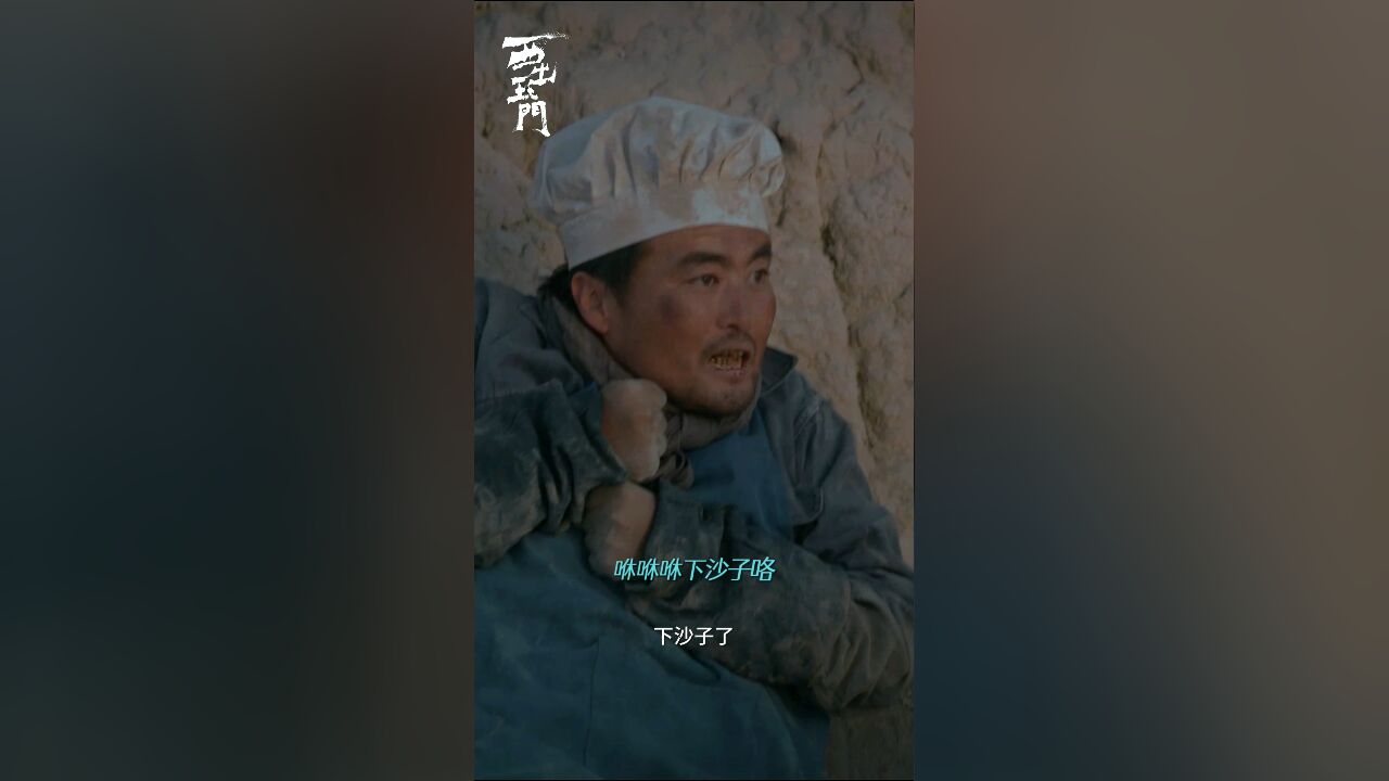 《西出玉门》咻咻咻,下沙子喽