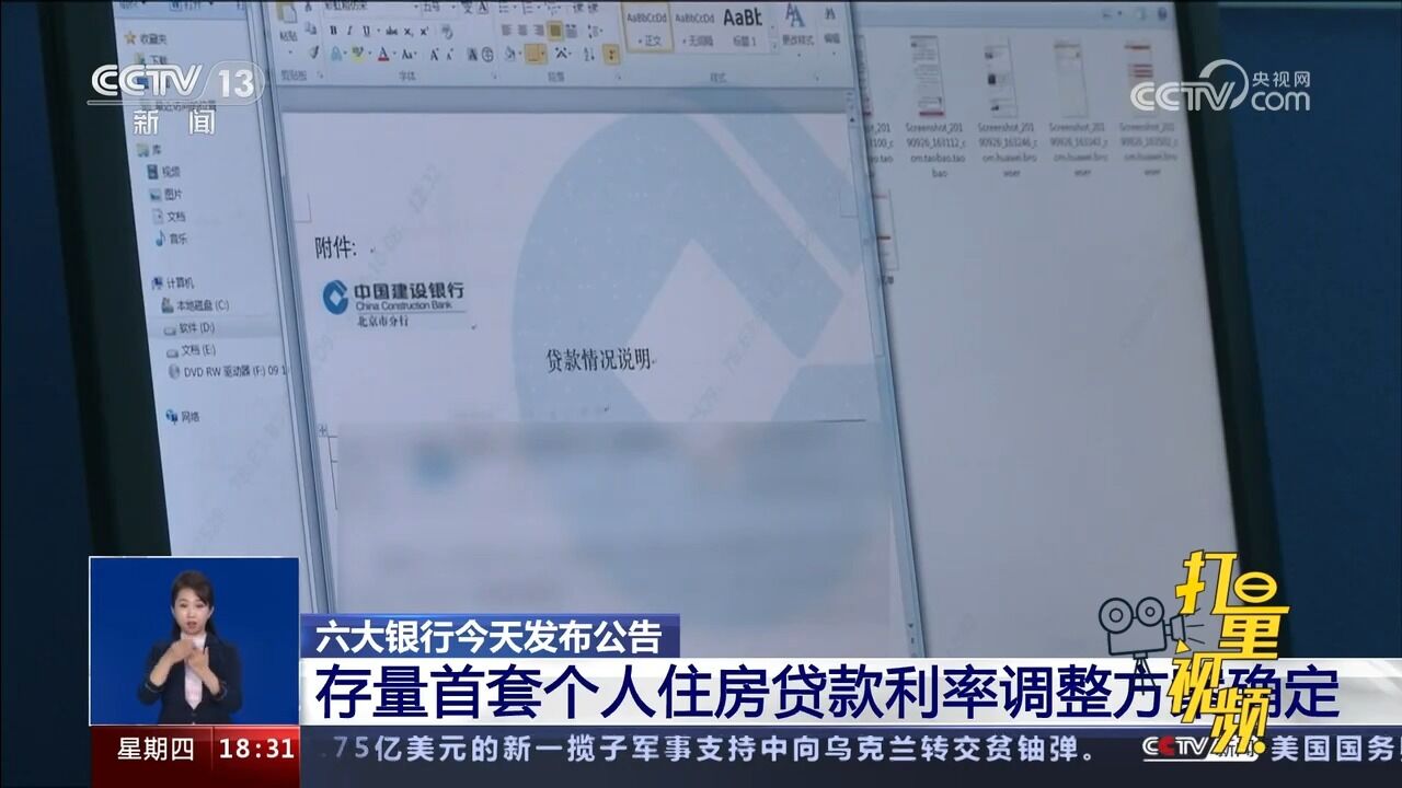 六大银行发布公告,存量首套个人住房贷款利率调整方案确定