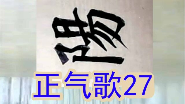 文天祥正气歌27岂有他缪巧阴阳不能贼