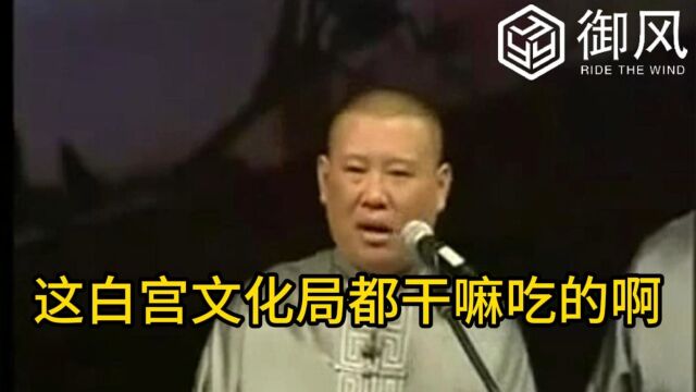 美国总统秘书王富贵亲自邀请军事奇才郭德纲帮忙(片段三)