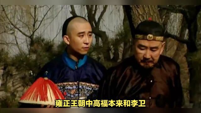 《雍正王朝》中高福本来和李卫一起被雍正发现,为什么高福背叛雍正被杀?