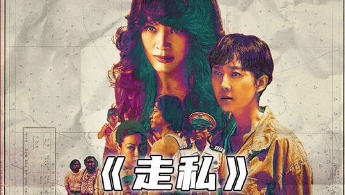 第2集.2023韩国最新复仇电影《走私》
