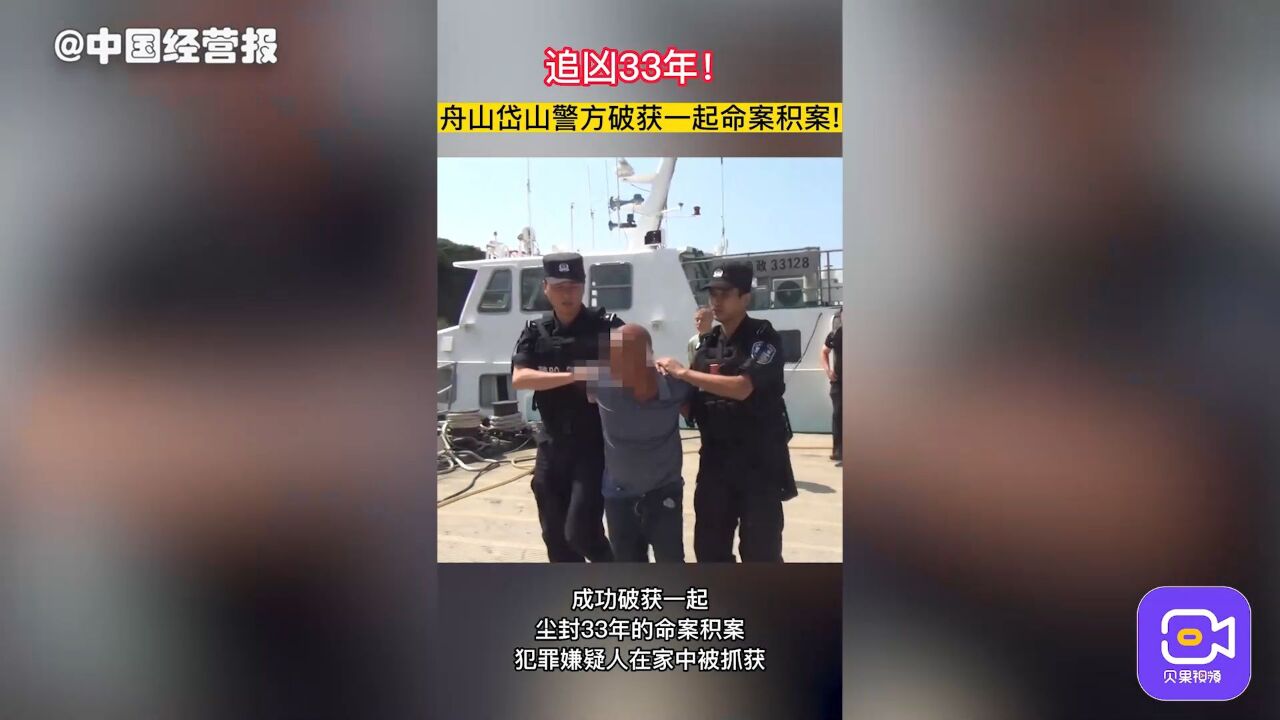 追凶33年!浙江舟山警方破获一起命案积案