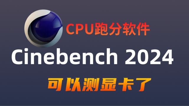 CPU跑分软件,Cinebench已经推出2024版本,新增可测GPU显卡跑分