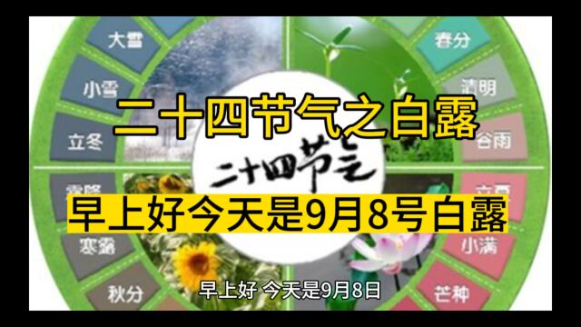 今天是9月8号二十节气中的白露