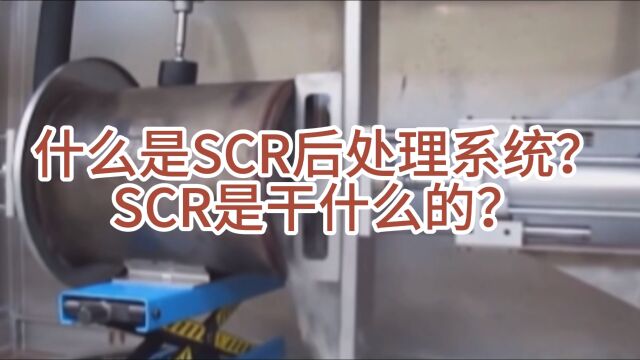 论scr后处理系统的重要性