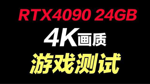 用目前的旗舰游戏显卡RTX4090在4K分辨率下玩游戏是种什么体验