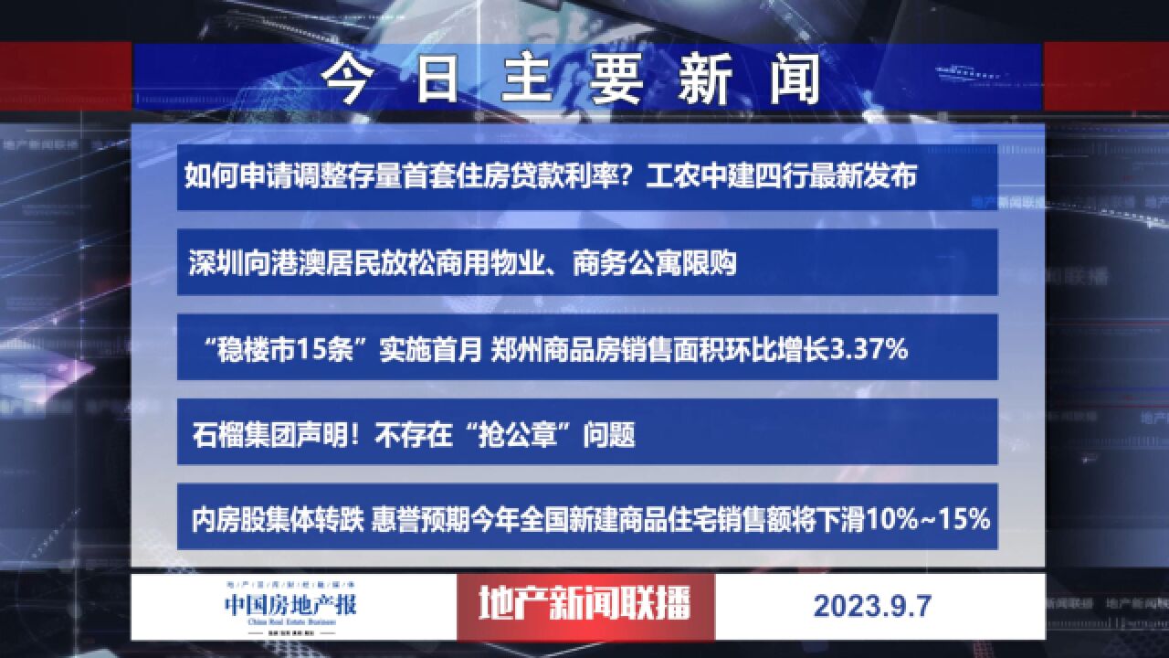 地产新闻联播丨如何申请调整存量首套住房贷款利率?工农中建四行最新发布