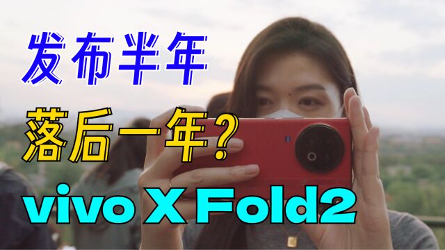 厚重折叠屏还配叫旗舰吗?|vivo X Fold2 深度测评