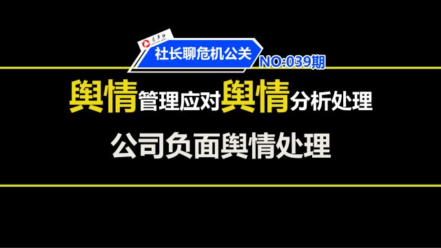 公司负面舆情如何处理更好