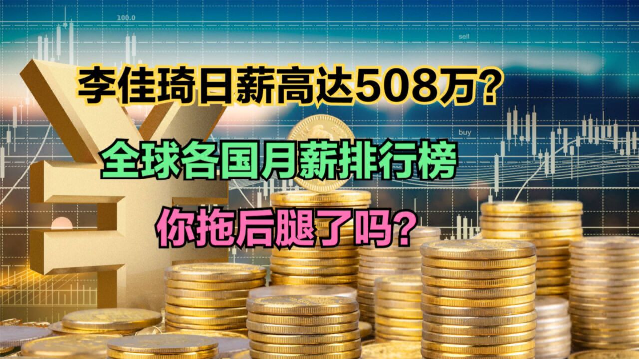 李佳琦年入18亿!日薪508万!最新全球各国工资排名,你拖后腿了吗?