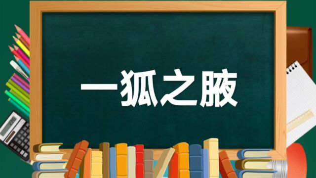 成语故事(142)——一狐之腋