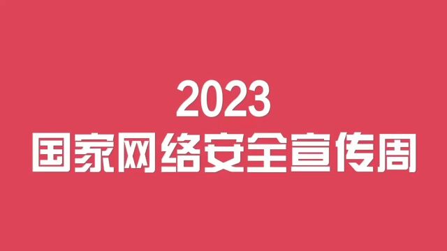 网络安全为人民,网络安全靠人民