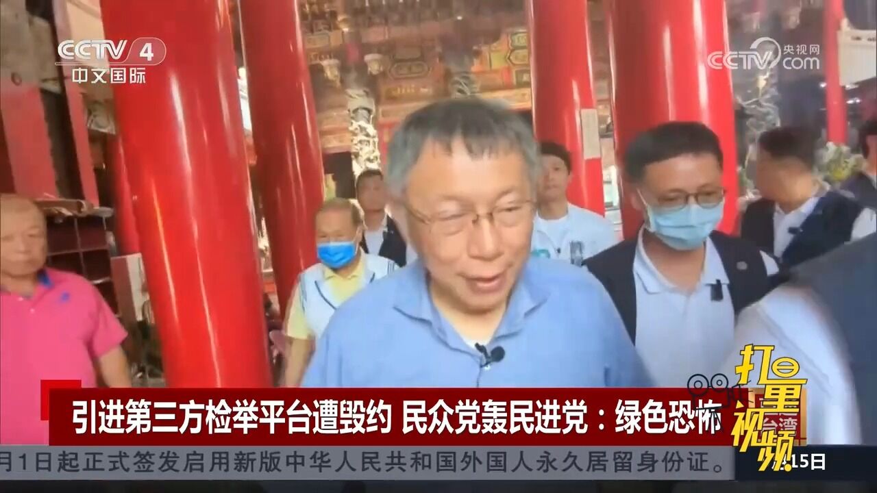 引进第三方检举平台遭毁约,民众党轰民进党:绿色恐怖