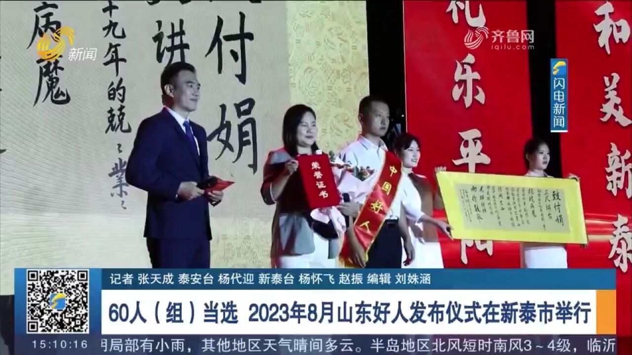 60人(组)当选!2023年8月山东好人发布仪式在新泰市举行