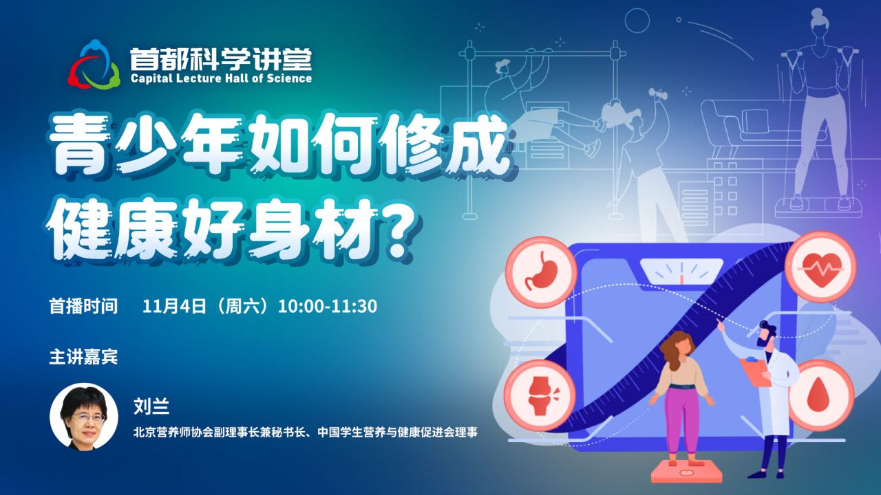 首都科学讲堂 | 第824期:青少年如何修成健康好身材?(上)