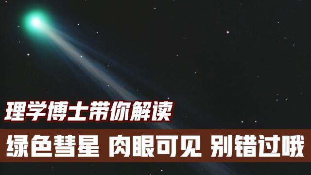 9月17日:西村彗星到达近日点,绿色彗星,肉眼可见,别错过哦!