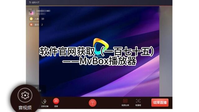 软件官网获取(一百七十五)——MvBox播放器