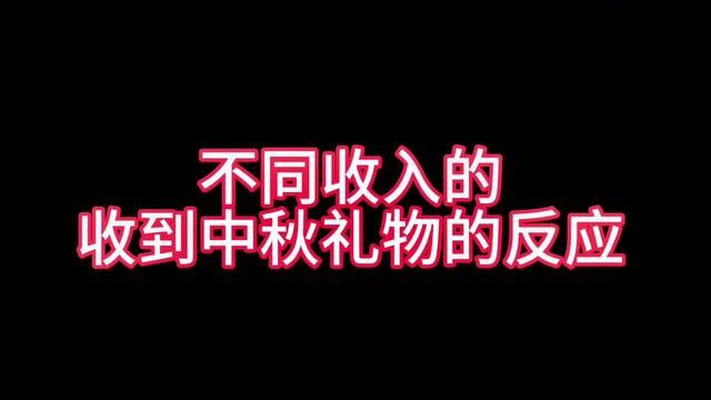 不同收入的收到中秋礼物的反应#济南话 #主打的就是一个真实 #实在人说实在话 #时光有话说