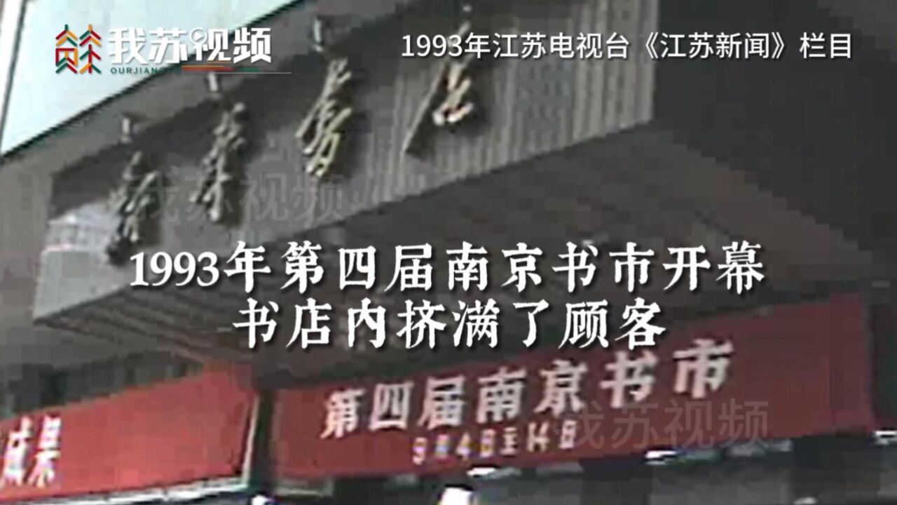 30年前南京第四届书市开幕,市民如饥似渴地挑选着新书